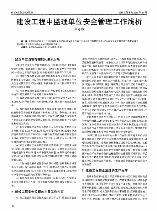 建设工程中监理单位安全管理工作浅析