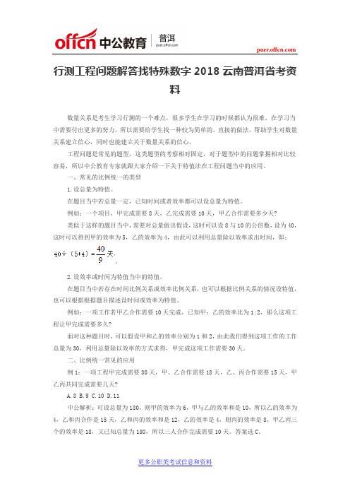 行测工程问题解答找特殊数字2018云南普洱省考资料