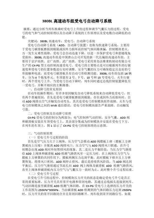 380BL高速动车组受电弓自动降弓系统