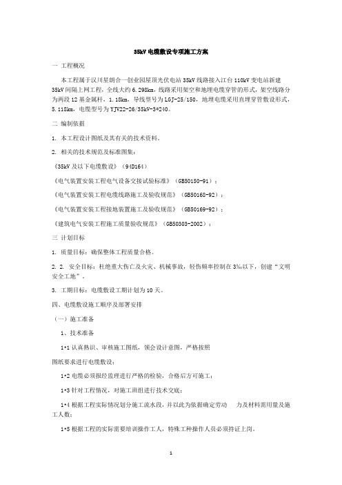 35kV电缆敷设专项施工方案