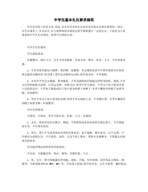 中学生基本礼仪要求规范