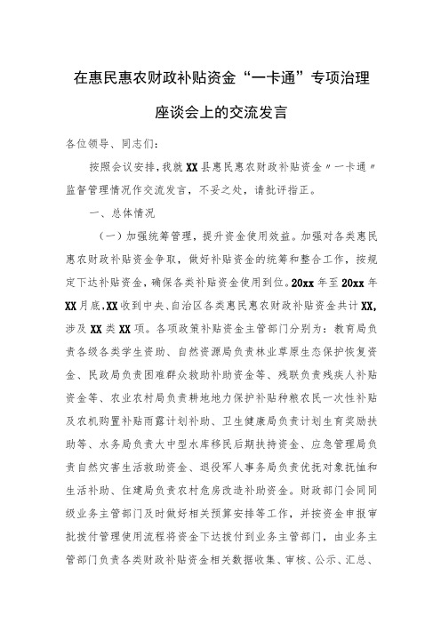 在惠民惠农财政补贴资金“一卡通”专项治理座谈会上的交流发言