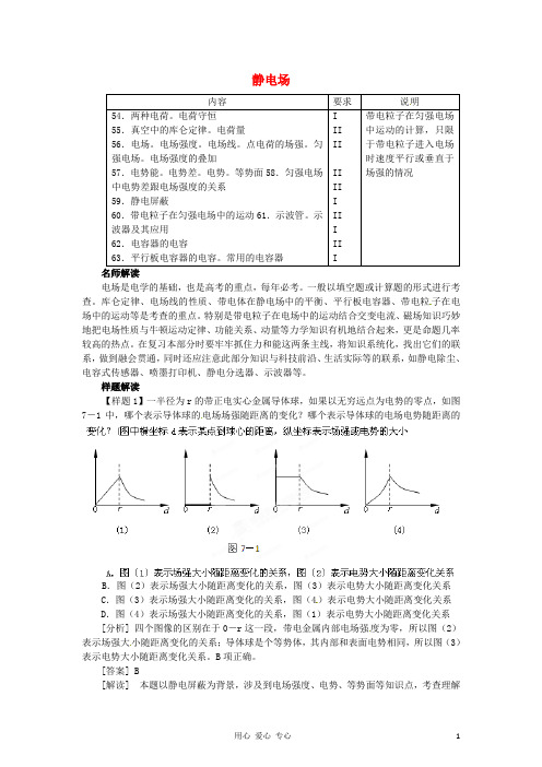 高考物理 考前30天之备战冲刺押题系列Ⅳ 专题07 静电场