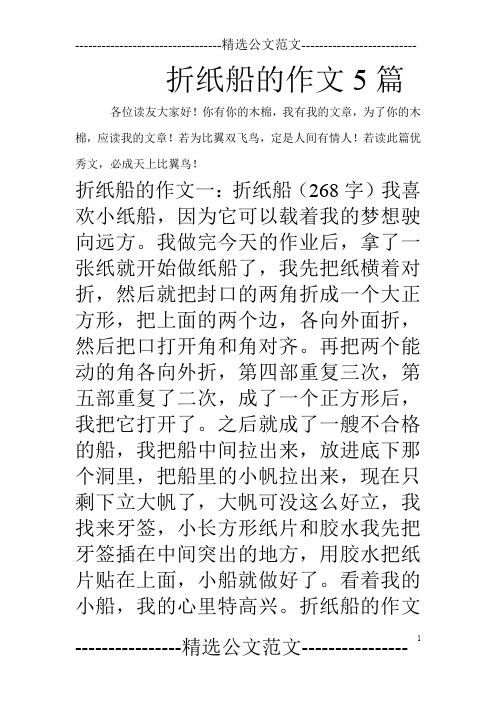 折纸船的作文5篇_0