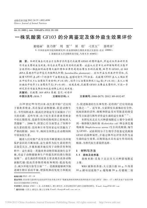 一株乳酸菌GF103的分离鉴定及体外益生效果评价_董晓丽