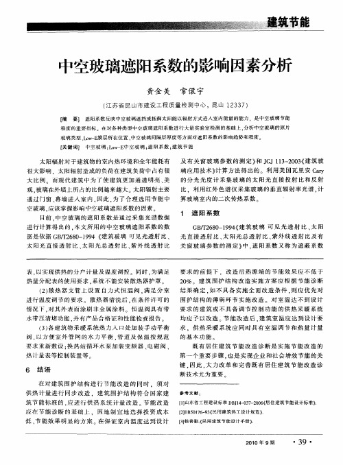 中空玻璃遮阳系数的影响因素分析