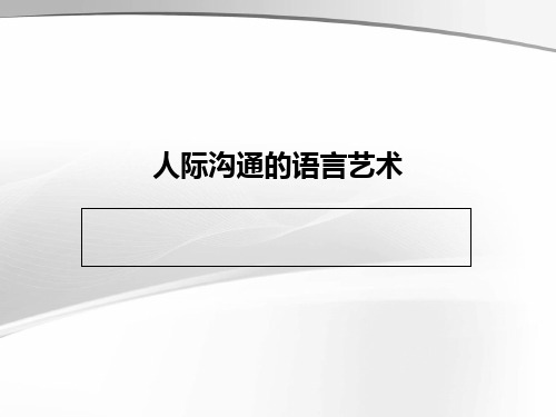 人际沟通的语言艺术(选修课)PPT课件