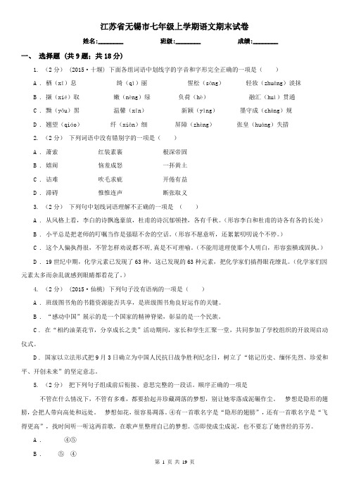 江苏省无锡市七年级上学期语文期末试卷