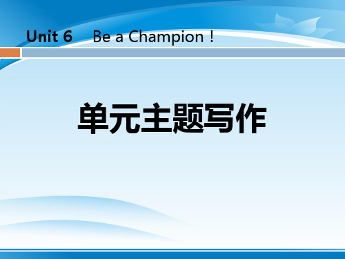 《单元主题写作》Be a Champion! PPT【推荐PPT课件】