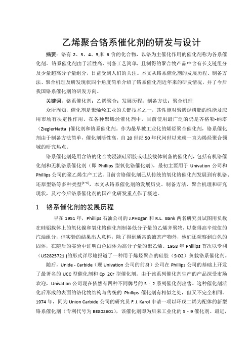 乙烯聚合铬系催化剂的研发与设计