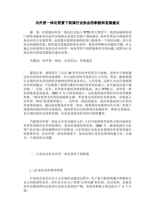 内外贸一体化背景下我国行业协会的职能和发展建议