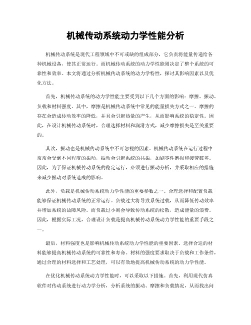 机械传动系统动力学性能分析