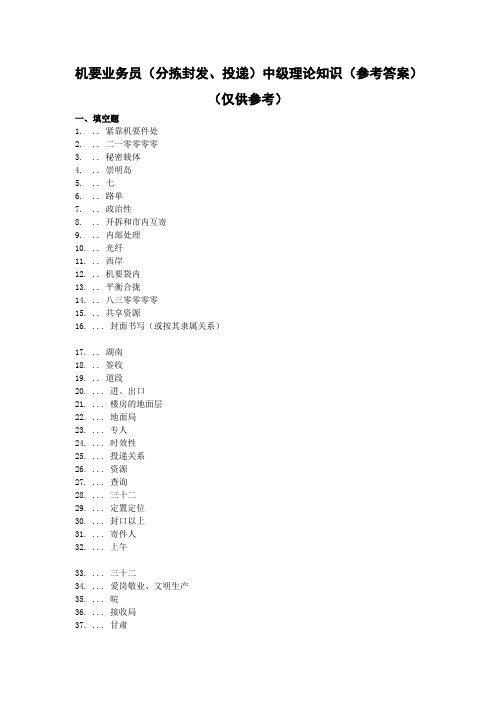 中级--机要业务员(分拣封发投递)学习资料参考答案
