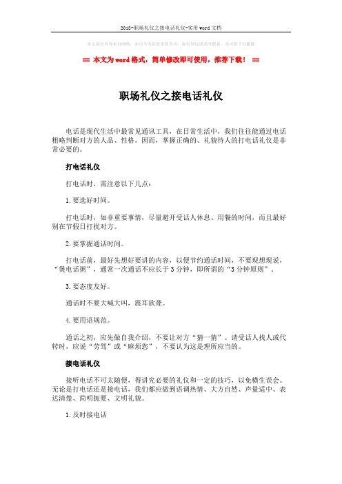 2018-职场礼仪之接电话礼仪-实用word文档 (2页)