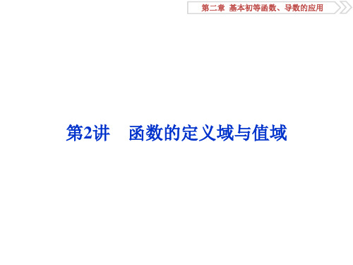 2019届人教版高考数学(文科)江苏版一轮复习：第2章 2 第2讲 函数的定义域与值域