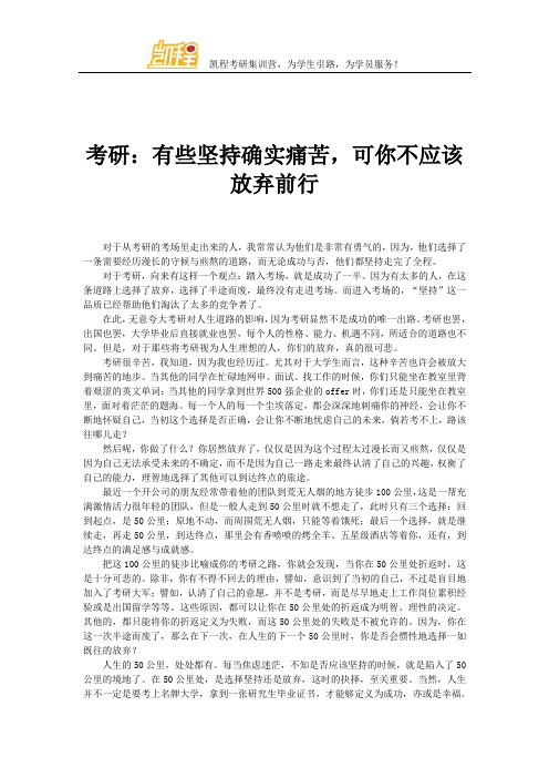 考研：有些坚持确实痛苦,可你不应该放弃前行