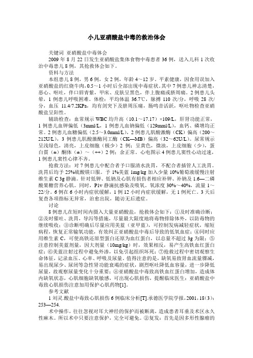 小儿亚硝酸盐中毒的救治体会