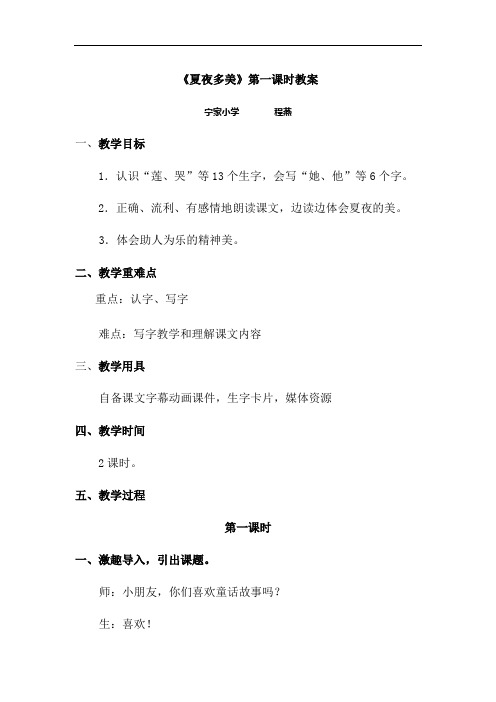 夏夜多美教案