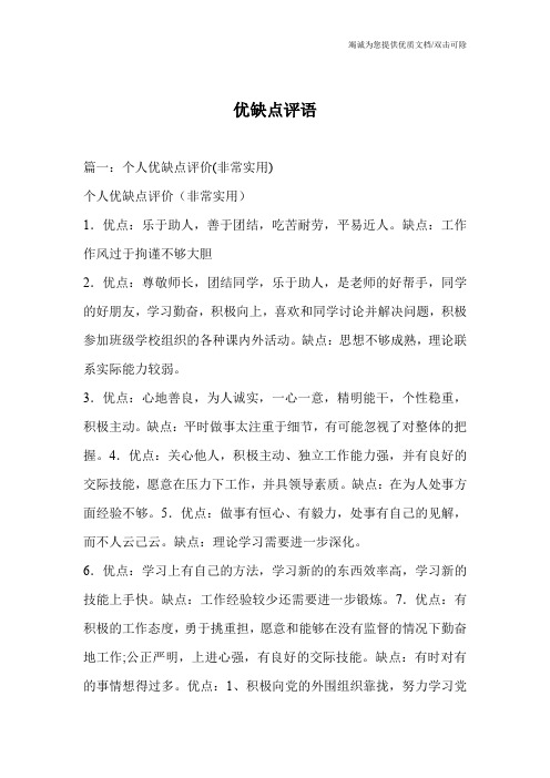 优缺点评语
