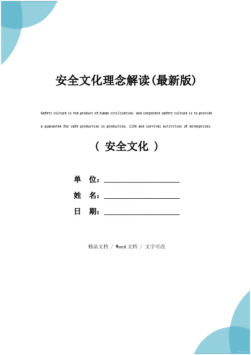 安全文化理念解读(最新版)
