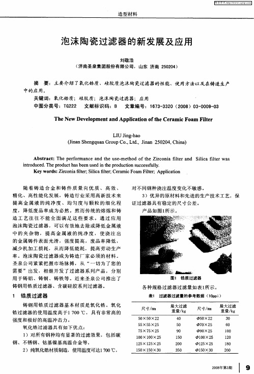 泡沫陶瓷过滤器的新发展及应用