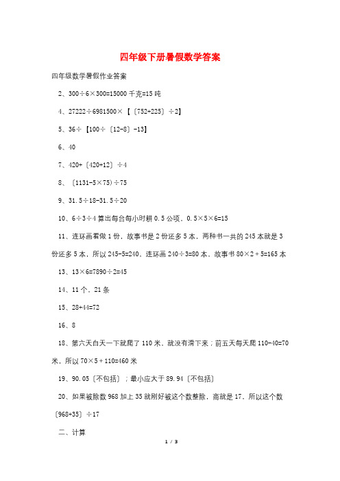 四年级下册暑假数学答案