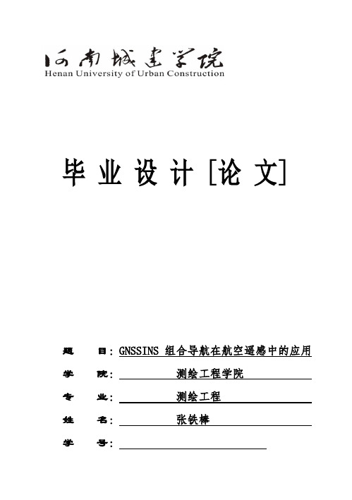 (完整版)GNSSINS 组合导航在航空遥感中的应用测绘工程毕业论文