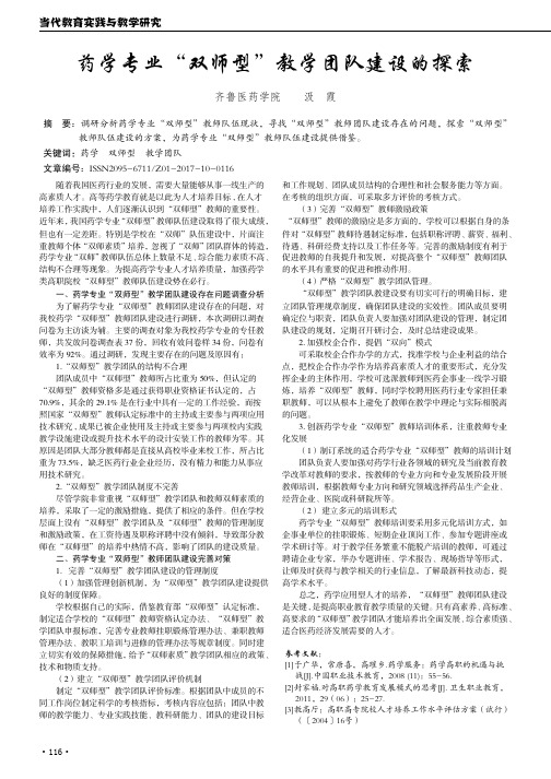 药学专业“双师型”教学团队建设的探索