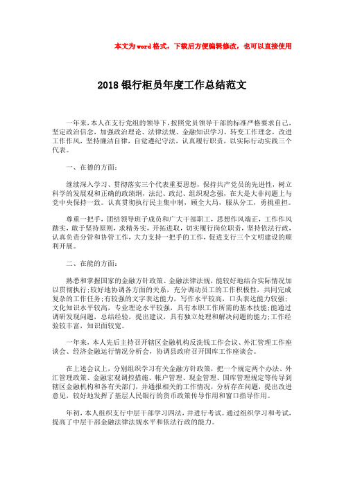 【最新文档】2018银行柜员年度工作总结范文