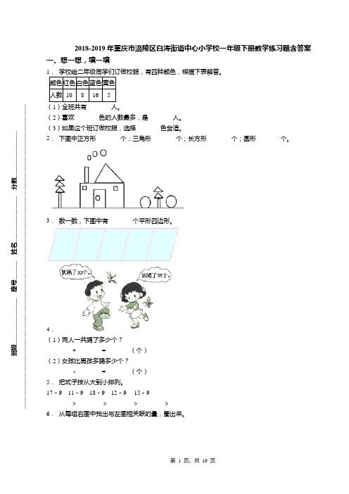 2018-2019年重庆市涪陵区白涛街道中心小学校一年级下册数学练习题含答案