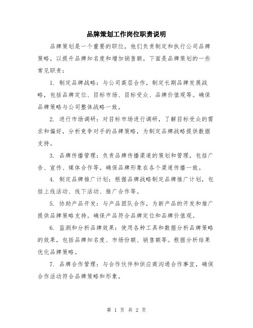 品牌策划工作岗位职责说明