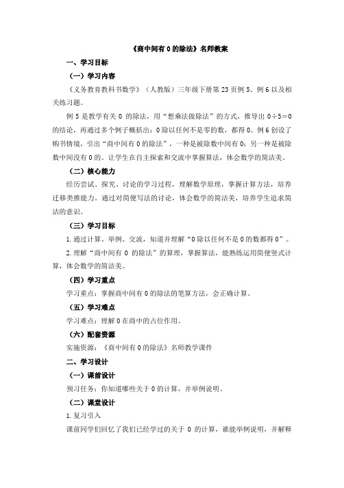《商中间有0的除法》教案