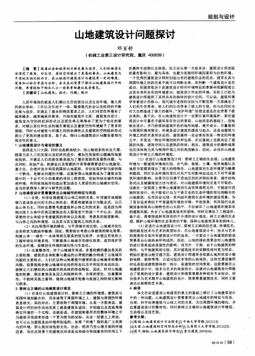 山地建筑设计问题探讨