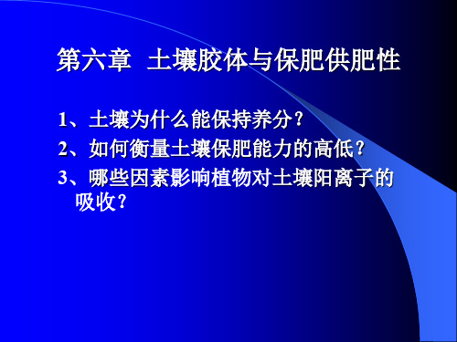 第六章土壤胶体与保肥供肥性.ppt