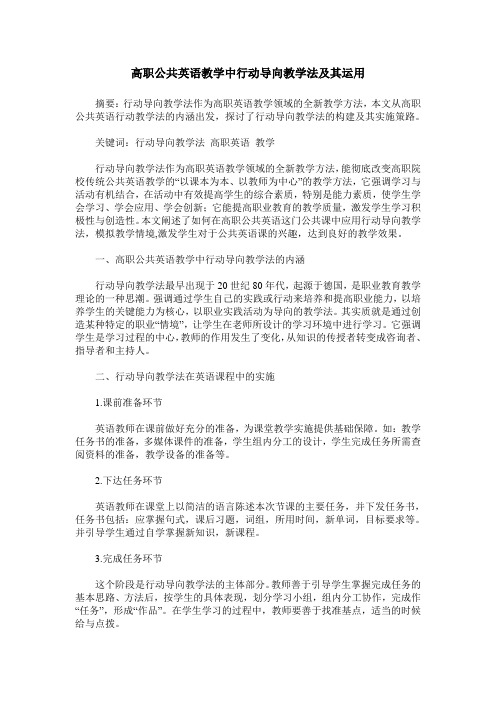 高职公共英语教学中行动导向教学法及其运用