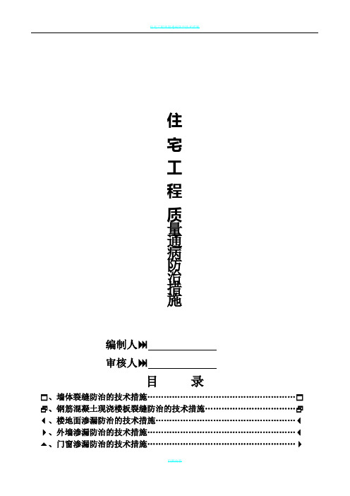 住宅工程质量通病防治措施