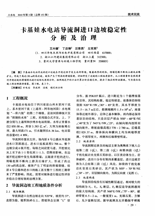 卡基娃水电站导流洞进口边坡稳定性分析及治理
