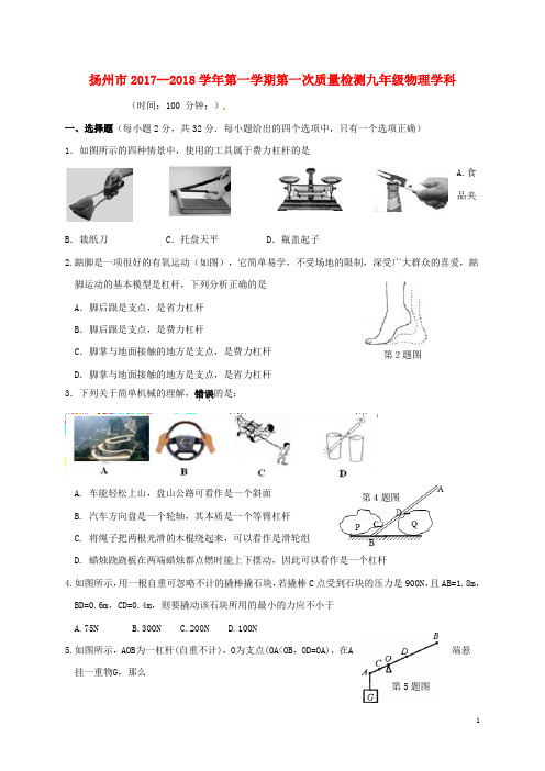 江苏省扬州市九年级物理上学期第一次月考试题 苏科版