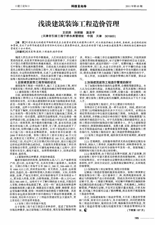 浅谈建筑装饰工程造价管理