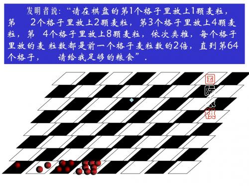发明者说：请在棋盘的第1个格子里放上1颗麦粒第2个