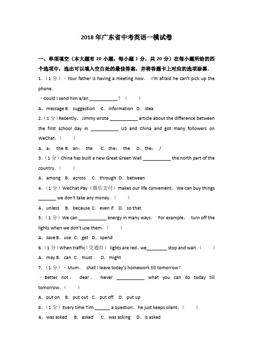 2018年广东省中考英语一模试卷(解析版)
