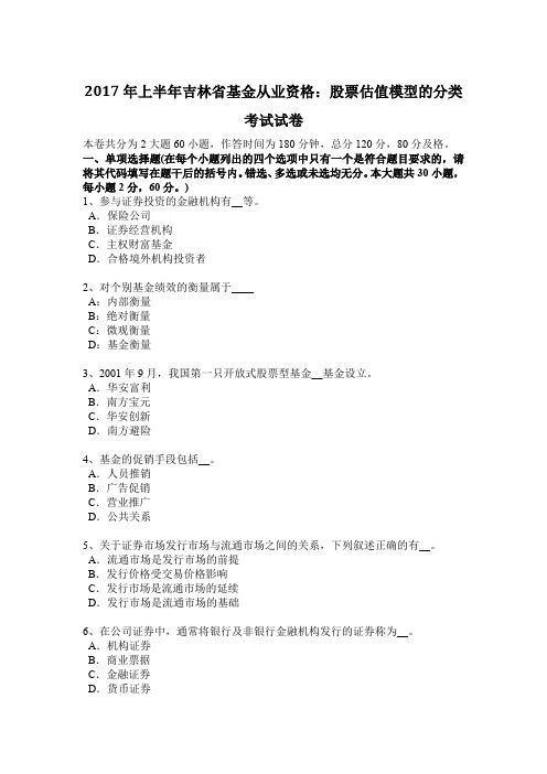 2017年上半年吉林省基金从业资格：股票估值模型的分类考试试卷