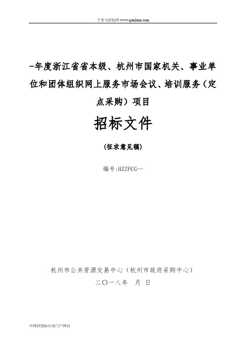 省本级、国家机关、事业单位和团体招投标书范本
