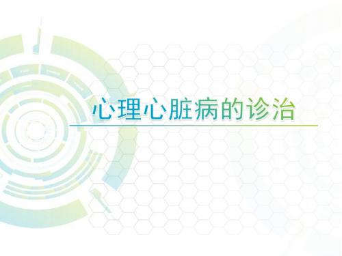 【PPT课件】心理心脏病诊治