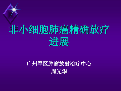 肺癌精确放疗进展ppt课件