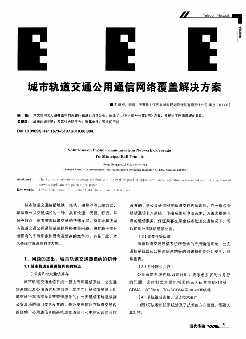 城市轨道交通公用通信网络覆盖解决方案