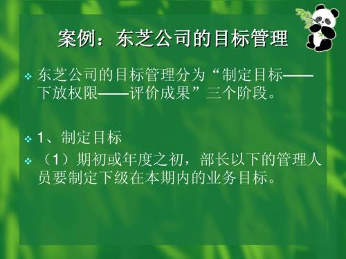 案例：东芝公司的目标管理