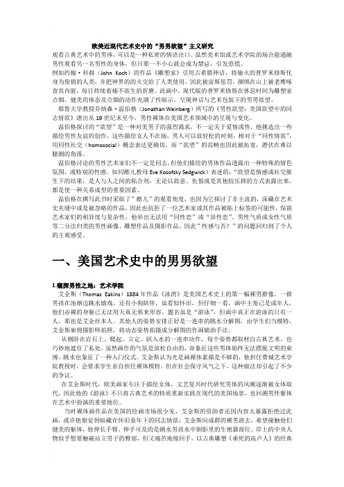 欧美近现代艺术史中的“男男欲望”主义研究
