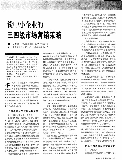 谈中小企业的三四级市场营销策略