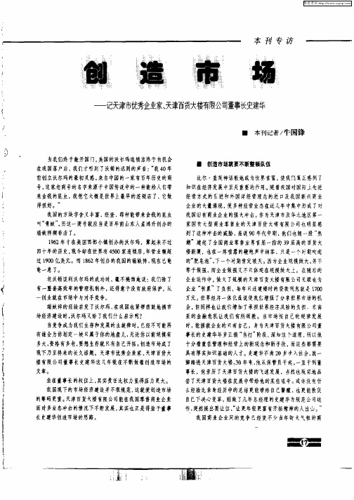 创造市场——记天津市优秀企业家、天津百货大楼有限公司董事长史建华